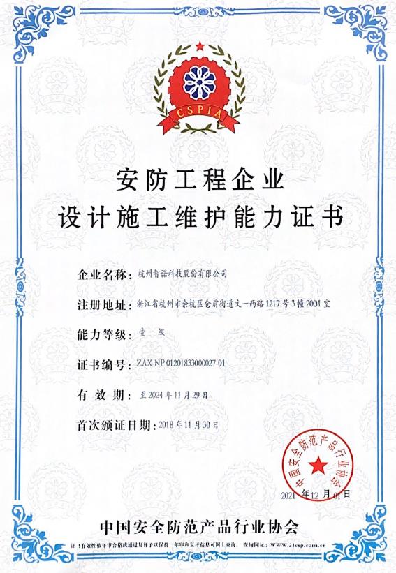 安防工程企業(yè)設計施工維護能力證書1級