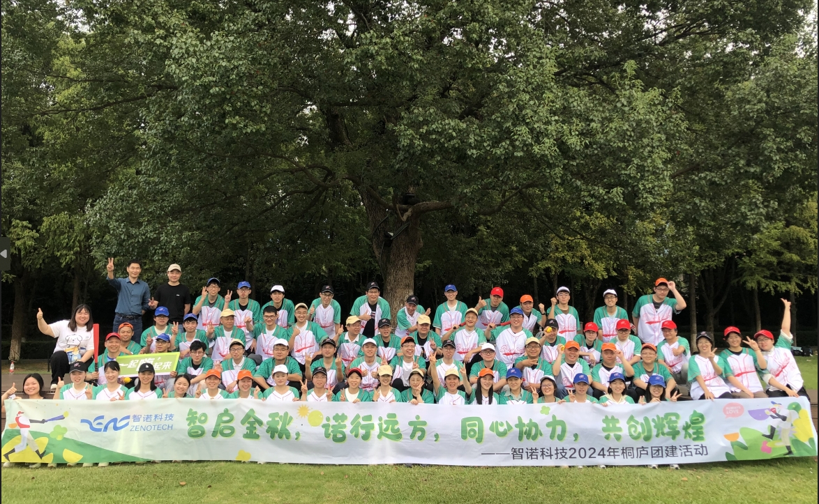 智啟金秋，諾行遠方----智諾科技10月桐廬團建